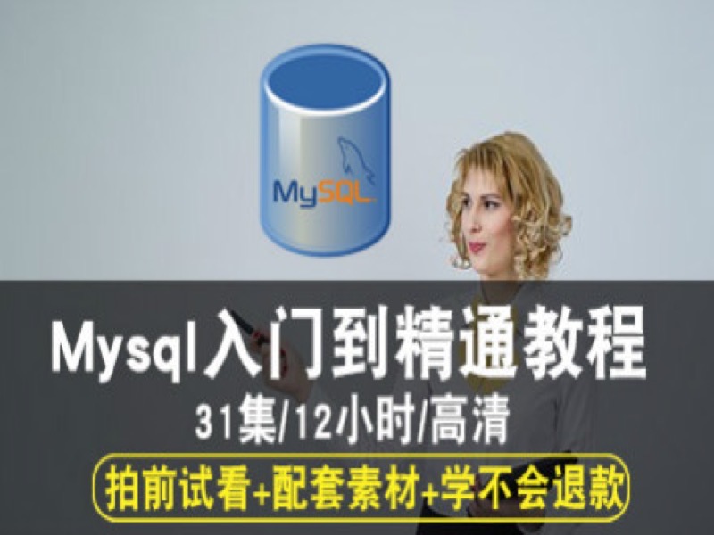 MYSQL数据库入门到精通视频教程-限时优惠-网易精品课