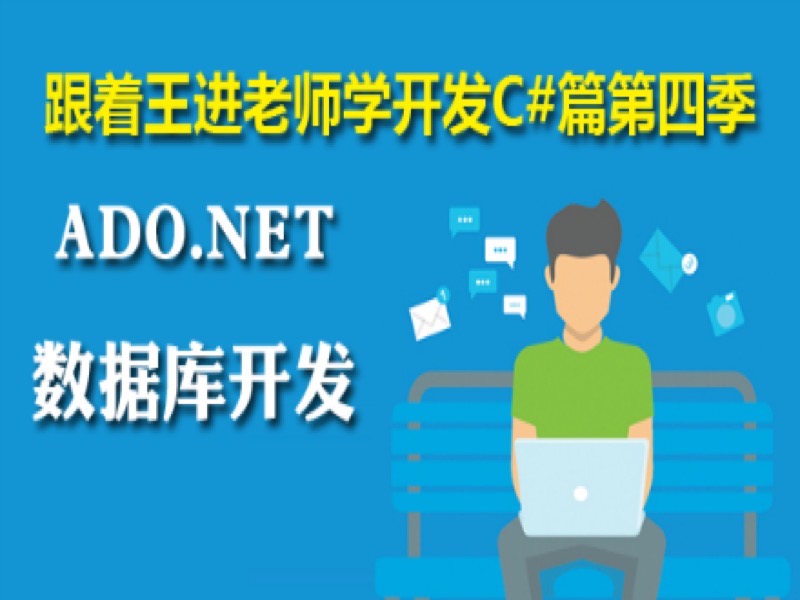 C#开发实战第四季：ADO.NET数据库-限时优惠-网易精品课