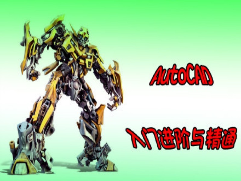 AutoCAD快速入门进阶与精通-限时优惠-网易精品课