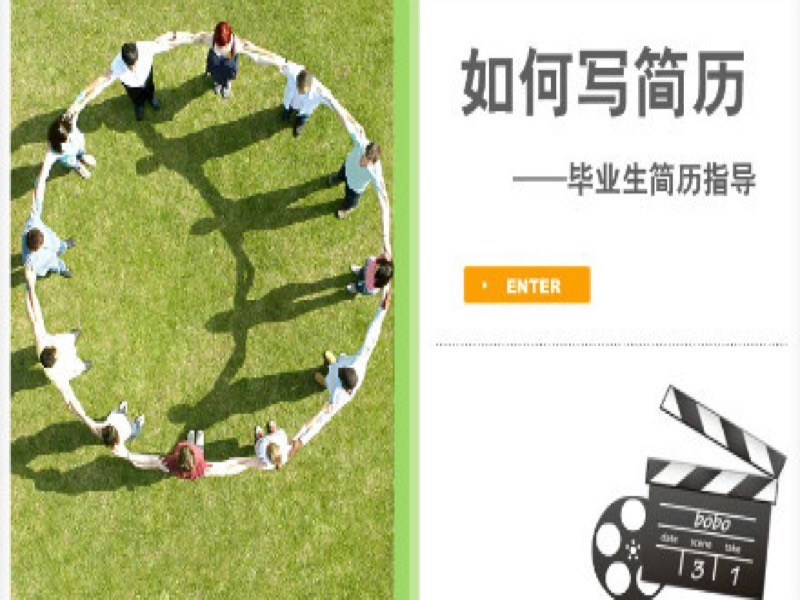 引人入胜的简历（精品动画）-限时优惠-网易精品课