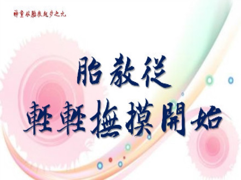 胎教从轻轻抚摸开始-限时优惠-网易精品课