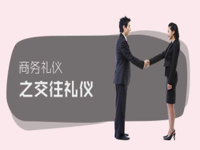 商务礼仪之交往礼仪-限时优惠-网易精品课