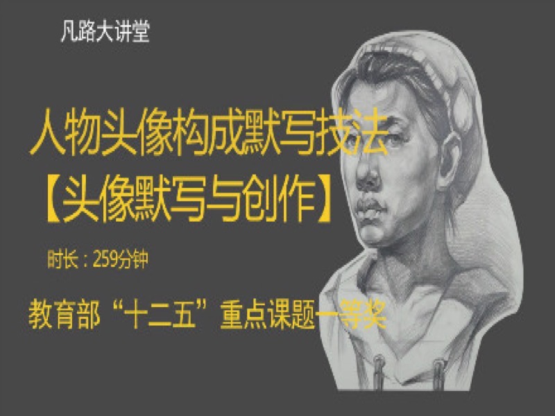 头像默写与创作-限时优惠-网易精品课