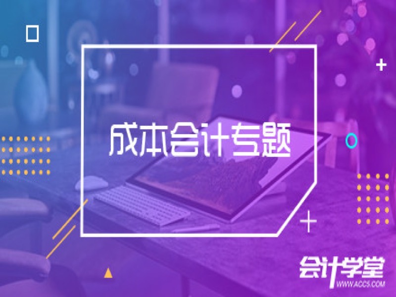 企业成本会计操作实务-限时优惠-网易精品课