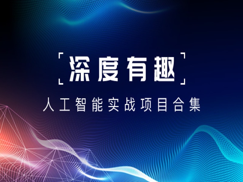 深度有趣 - 人工智能实战合集-限时优惠-网易精品课