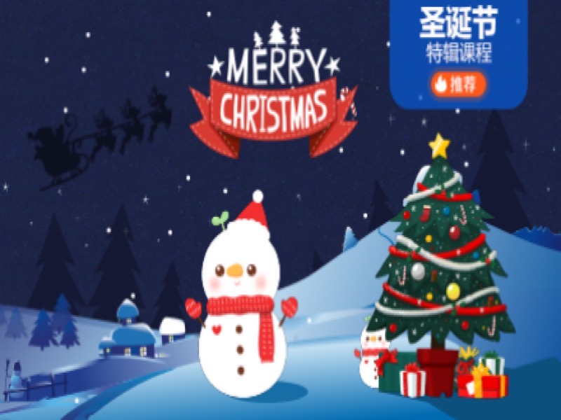 妙小程启蒙编程课——圣诞主题-限时优惠-网易精品课