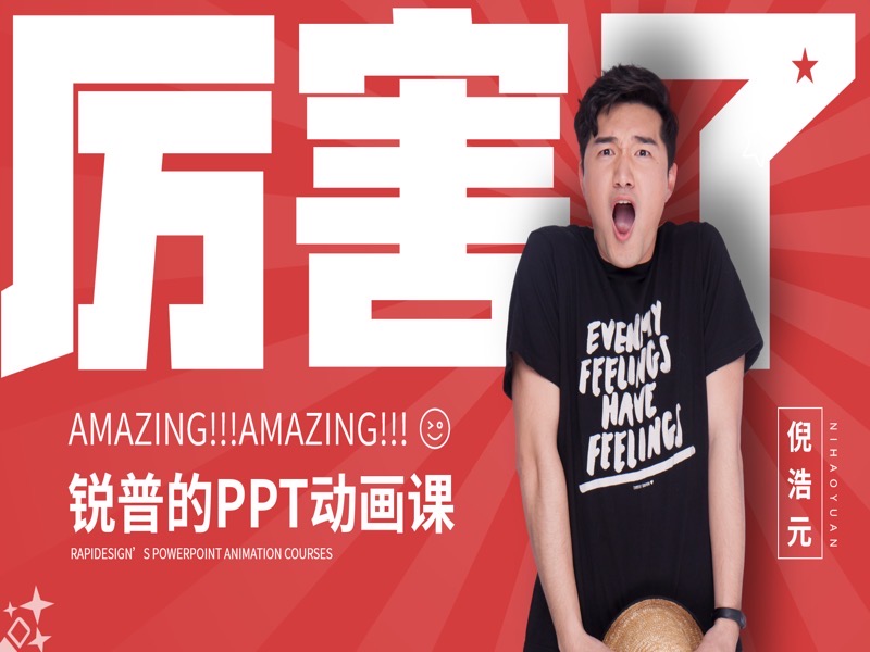 【买赠鼠标垫】锐普的PPT动画课-限时优惠-网易精品课