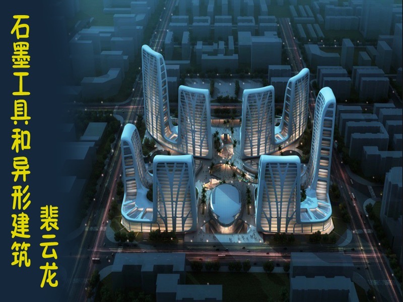 3DMAX石墨工具和异形建筑精讲-限时优惠-网易精品课
