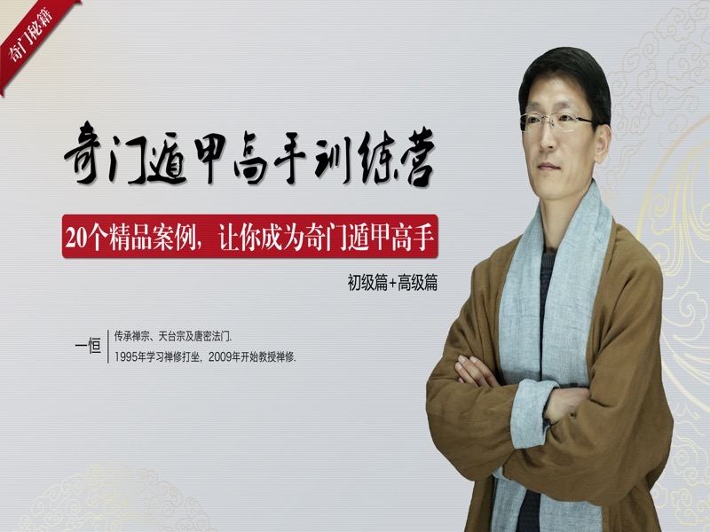 奇门遁甲高手训练营高级篇-限时优惠-网易精品课