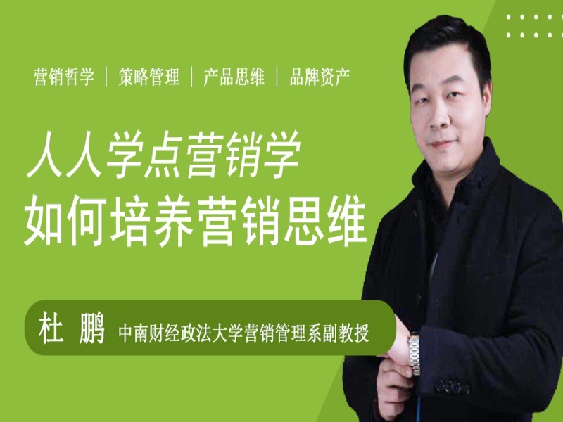 杜鹏 人人学点营销学-限时优惠-网易精品课