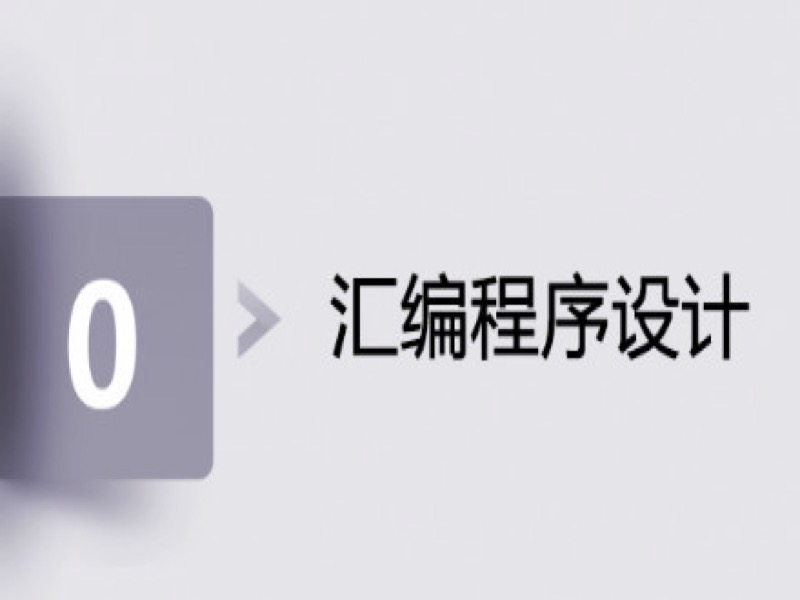 汇编语言-限时优惠-网易精品课