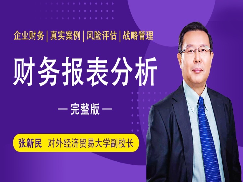 张新民《财务报表分析》完整版-限时优惠-网易精品课