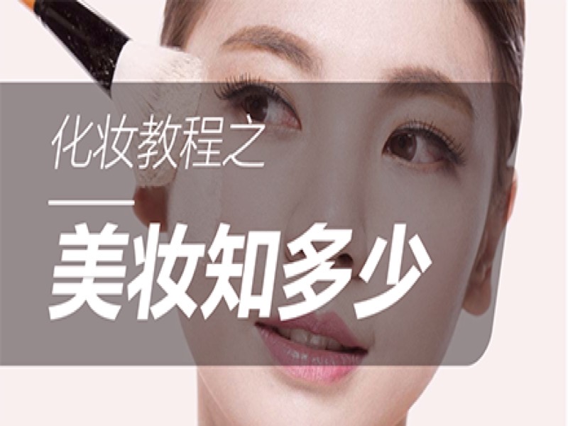 化妆教程之美妆知多少-限时优惠-网易精品课