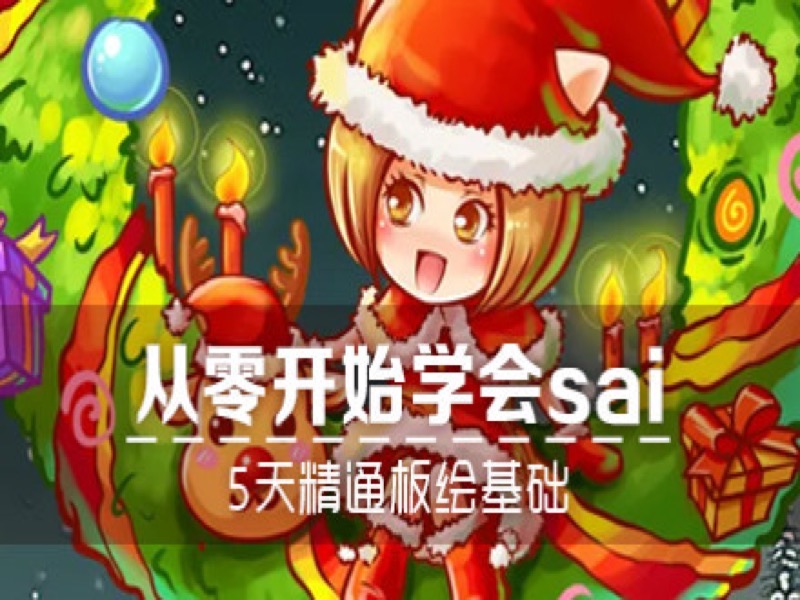 从零开始学sai，5天精通板绘基础-限时优惠-网易精品课