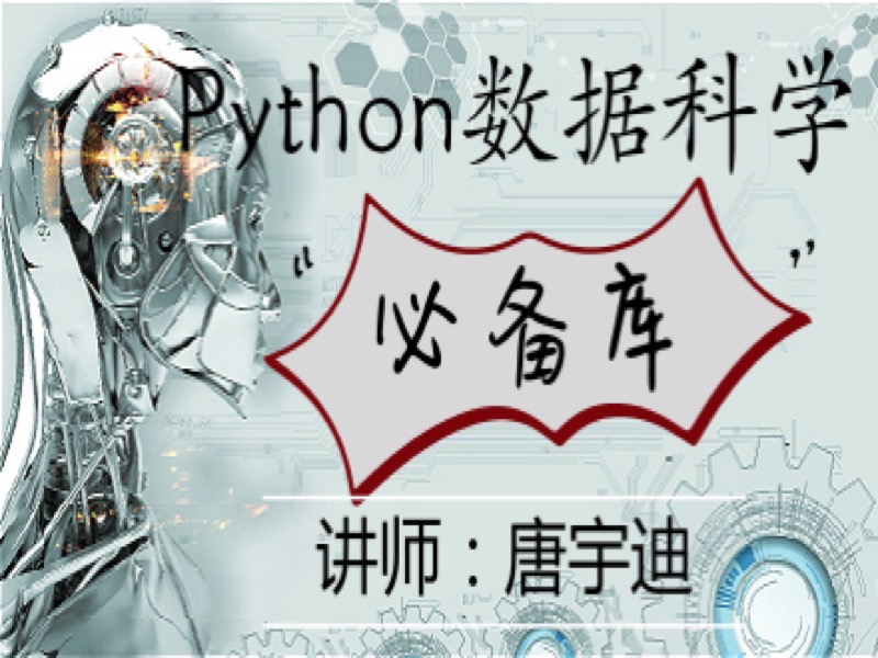Python数据科学库实战-限时优惠-网易精品课