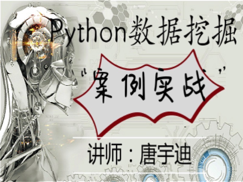 Python数据挖掘实战-限时优惠-网易精品课