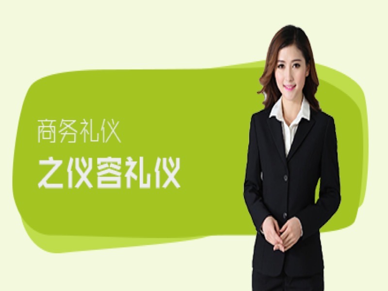 商务礼仪之仪容礼仪-限时优惠-网易精品课