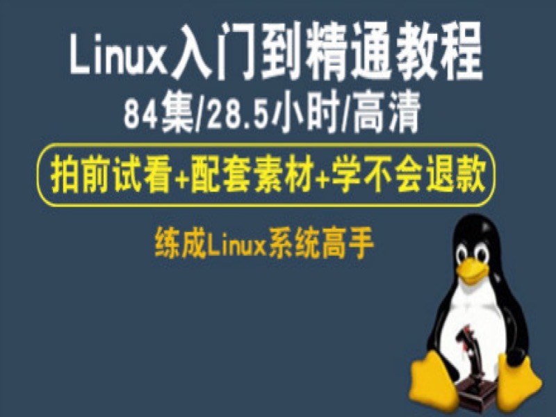 Linux自学视频教程 从入门到精通-限时优惠-网易精品课