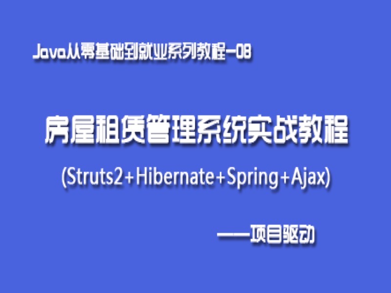 Java就业系列08(SSH框架实战)-限时优惠-网易精品课