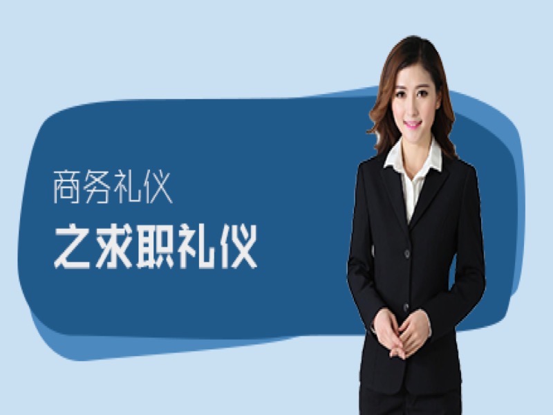 商务礼仪之求职礼仪-限时优惠-网易精品课