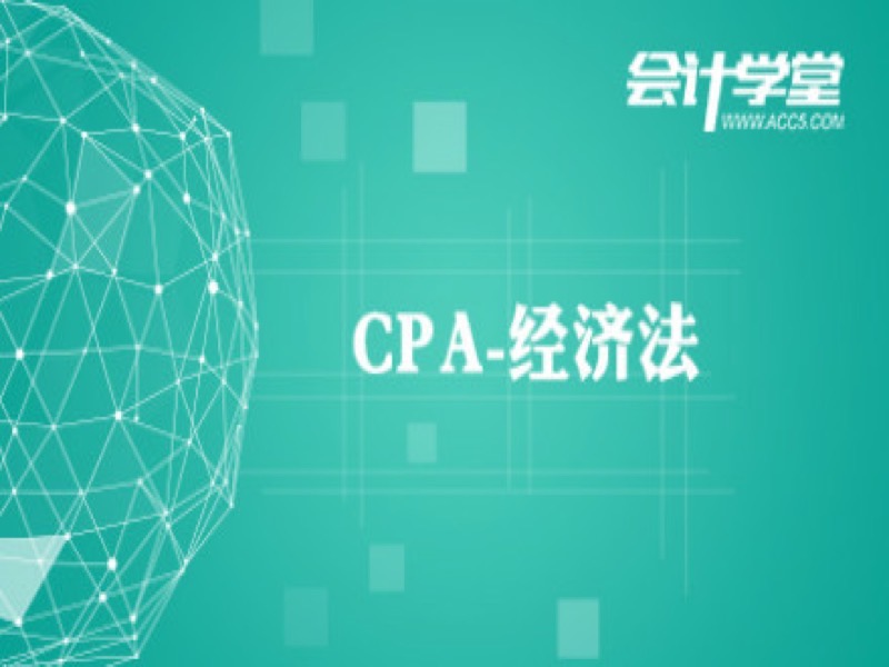 2018注册会计师《CPA经济法》培训-限时优惠-网易精品课