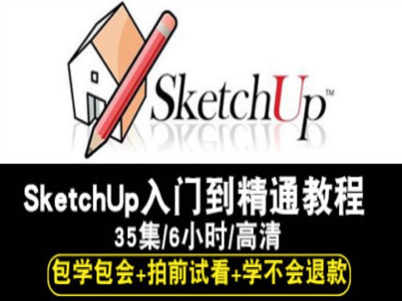 Sketchup视频教程Vray渲染su建筑-限时优惠-网易精品课