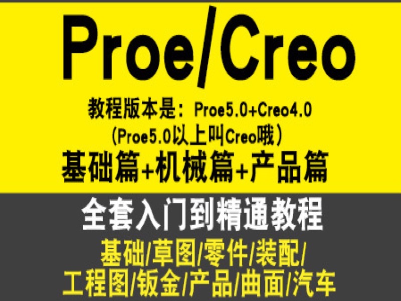 Proe4.0/5.0全套视频教程creo4.0-限时优惠-网易精品课