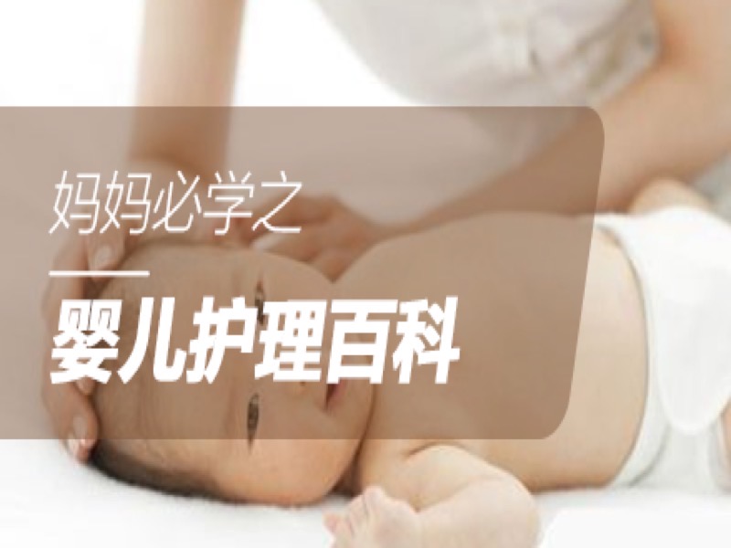 妈妈必学之婴儿护理百科-限时优惠-网易精品课