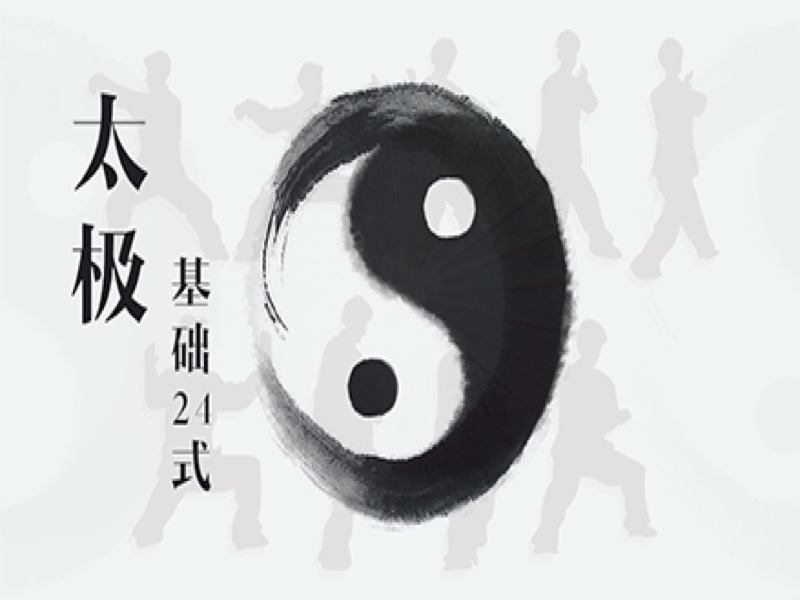 太极拳-基础24式-限时优惠-网易精品课