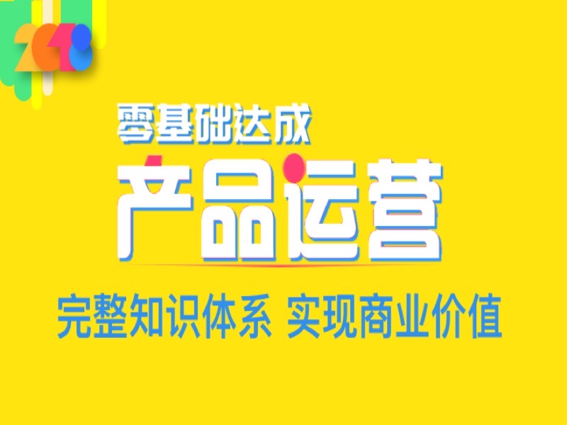 产品运营全攻略-限时优惠-网易精品课
