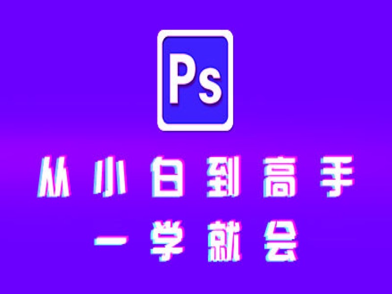 ps教程-零基础玩转PS(原青铜班）-限时优惠-网易精品课