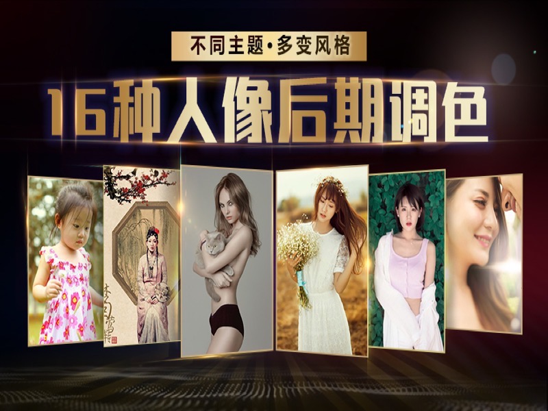 摄影后期Ps 16种调色风格任你选-限时优惠-网易精品课