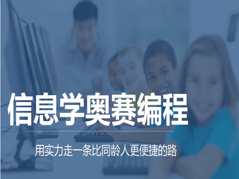 讲透Noip信息奥赛-限时优惠-网易精品课