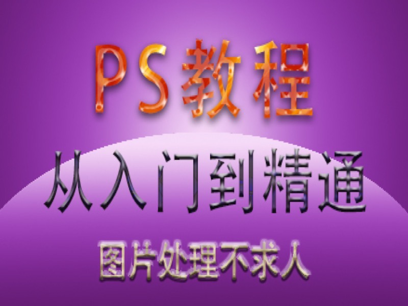 ps教程玩转PS之色彩原理 白银班-限时优惠-网易精品课
