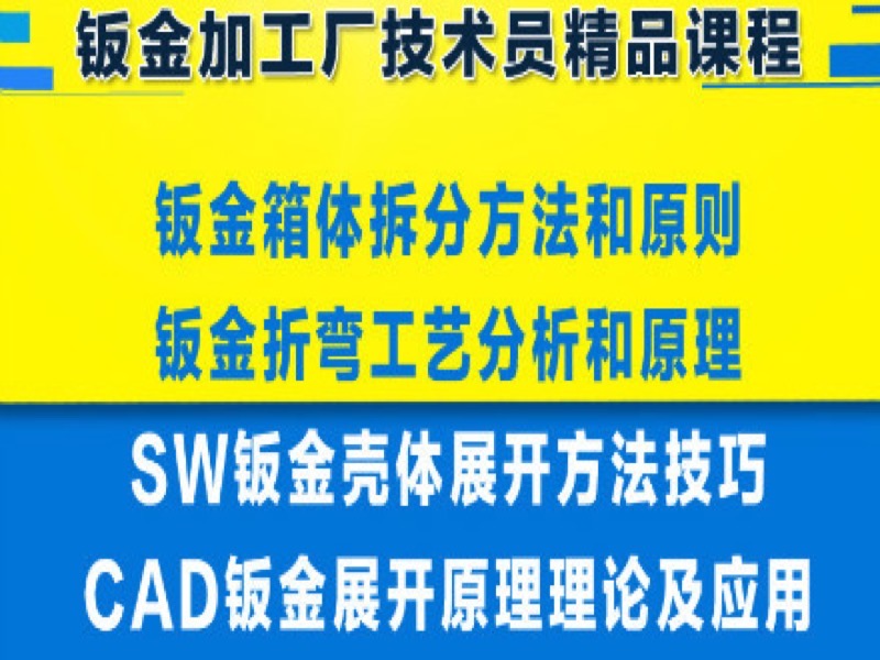 Solidworks CAD钣金设计钣金展开-限时优惠-网易精品课