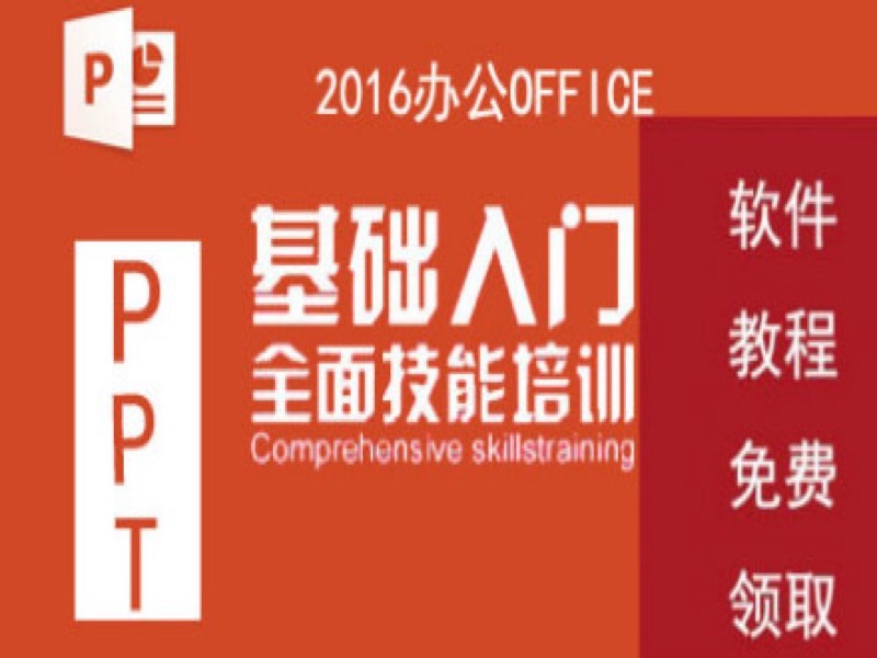 PPT ppt2016教程-限时优惠-网易精品课
