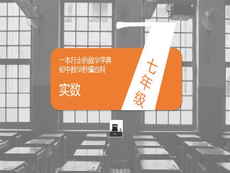 数学字典-实数-限时优惠-网易精品课