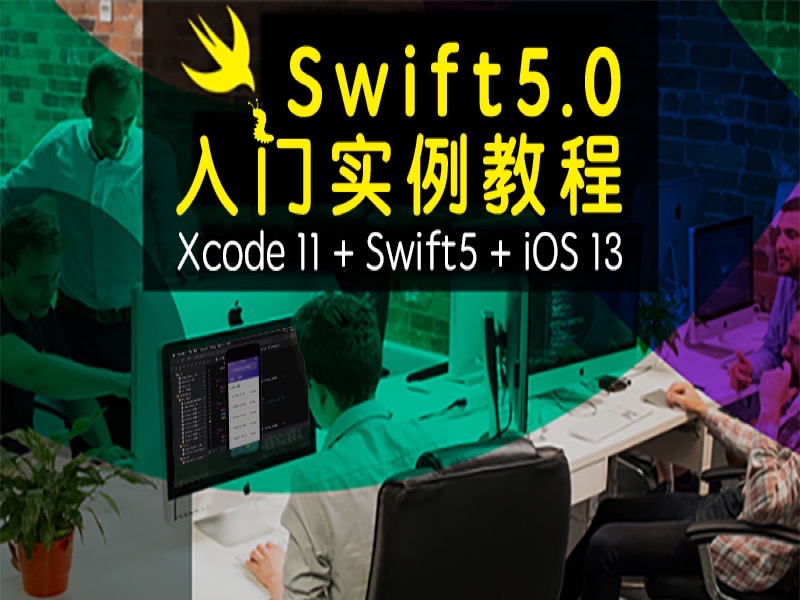Swift入门到实战教程[2021版]-限时优惠-网易精品课