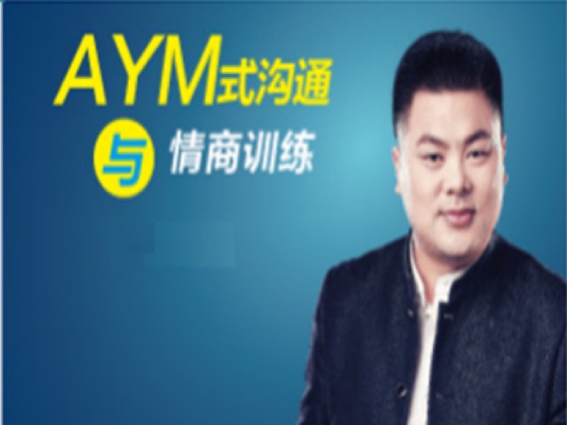 AYM式沟通与情商训练-限时优惠-网易精品课