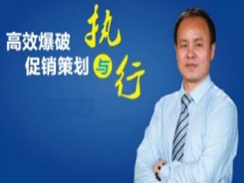 高效爆破促销策划与执行-限时优惠-网易精品课