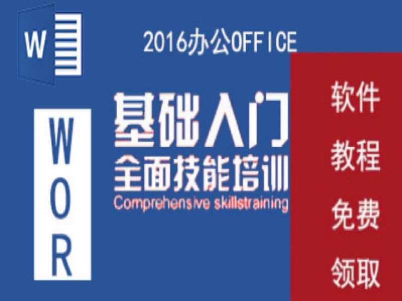 Word word2016教程-限时优惠-网易精品课