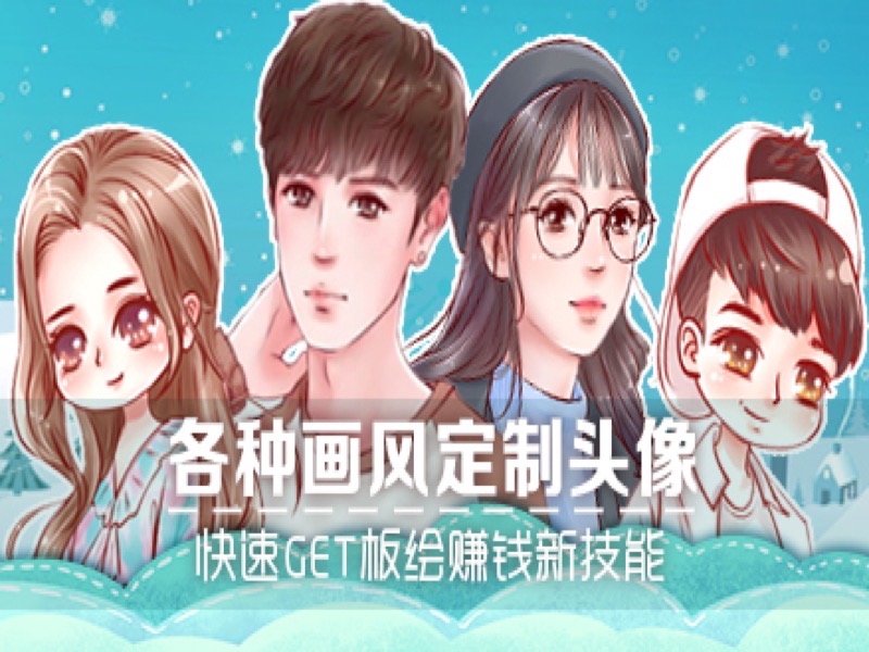 用板绘赚零花钱！多画风定制头像-限时优惠-网易精品课