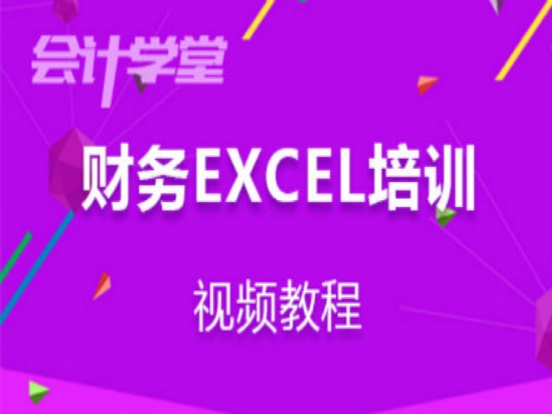 EXCEL成本核算视频培训教程-限时优惠-网易精品课