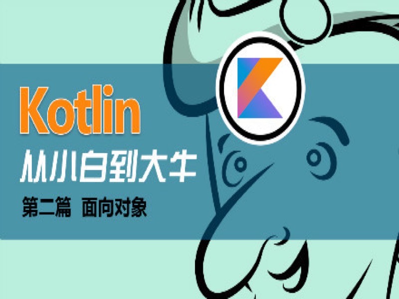 Kotlin面向对象-限时优惠-网易精品课