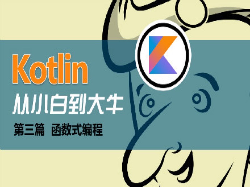 Kotlin函数式编-限时优惠-网易精品课