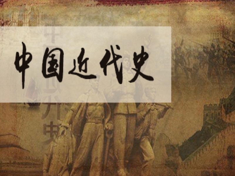 细数中国近代史-限时优惠-网易精品课