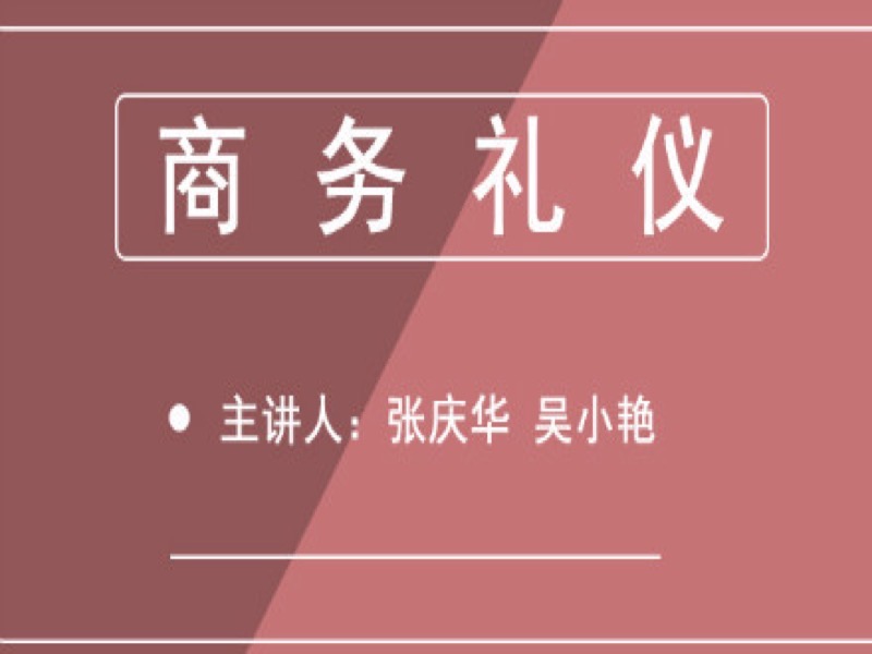 商务礼仪-限时优惠-网易精品课