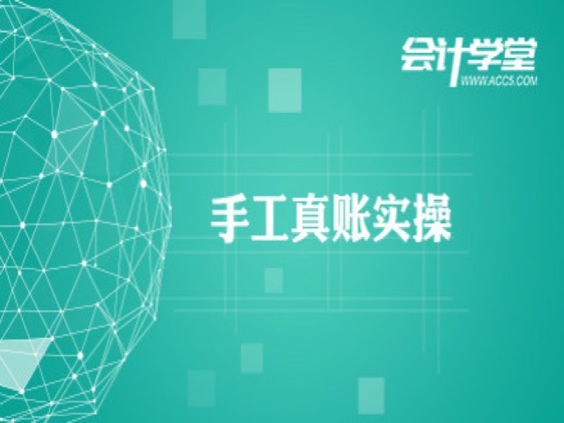 会计手工真账实操教程-限时优惠-网易精品课