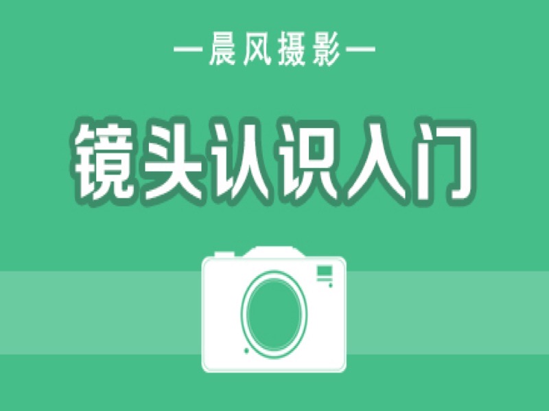 镜头认识入门-限时优惠-网易精品课