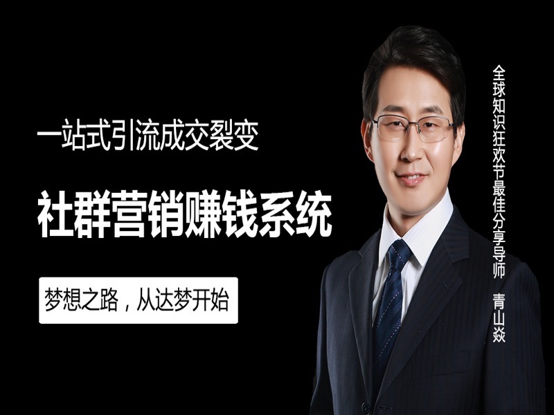 社群营销赚钱系统-引流成交裂变-限时优惠-网易精品课